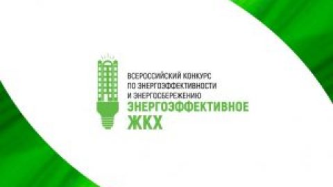 Всероссийский конкурс по энергоэффективности и энергосбережению “Энергоэффективное ЖКХ”